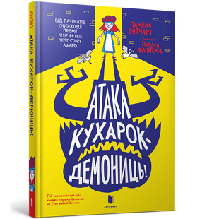 Книга Атака кухарок-демониць