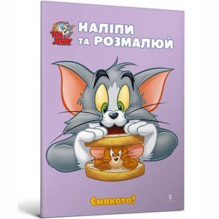 Книга Том і Джеррі. Наліпи та розмалюй. Сюрприз!.