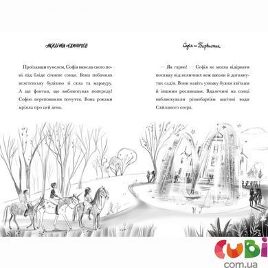 Книга Академия единорогов. София и Барвистик. Джули Сайкс