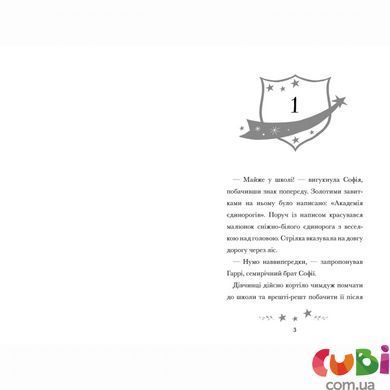 Книга Академия единорогов. София и Барвистик. Джули Сайкс