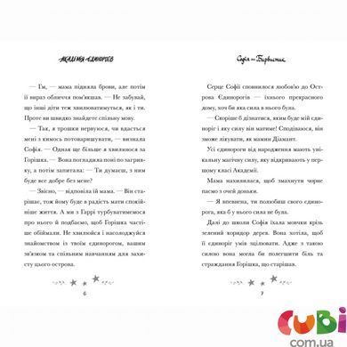 Книга Академия единорогов. София и Барвистик. Джули Сайкс