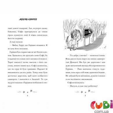 Книга Академия единорогов. София и Барвистик. Джули Сайкс
