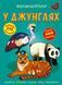 Книга Меганаліпки У джунглях