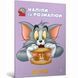 Книга Том і Джеррі. Наліпи та розмалюй. Сюрприз!.