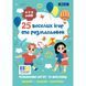 Раскраска 1 Вересня "25 веселых игр и раскрасок", 6-7-8 лет, 24 стр.