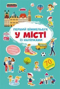 Книга "Перший віммельбух із наліпками. У місті"