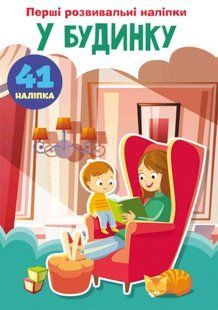 Книга Первые развивающие наклейки. В доме. 60 наклейок