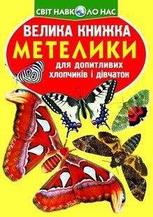Книга Велика книжка Метелики