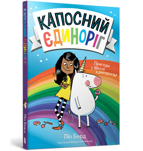 Книга Капосний єдиноріг. Піп Берд