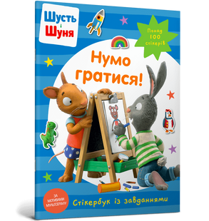 Книга Шусть и Шуня. Давайте играть! Стикербук