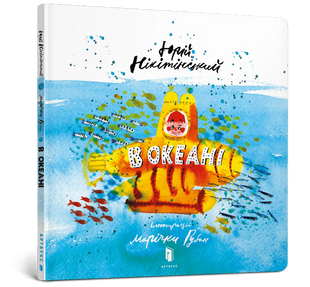 Книга В океані Укр