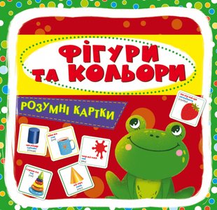 Розумні картки. Фігури і кольору. 30 карток (9789669876164)