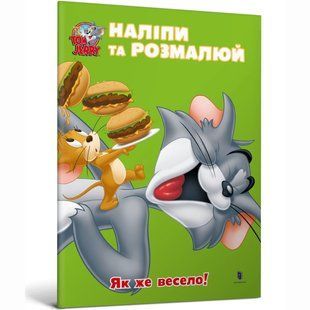 Книга Том і Джеррі. Наліпи та розмалюй. Як же весело!.