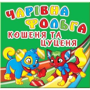 Книга Чарівна фольга Кошеня и цуценя