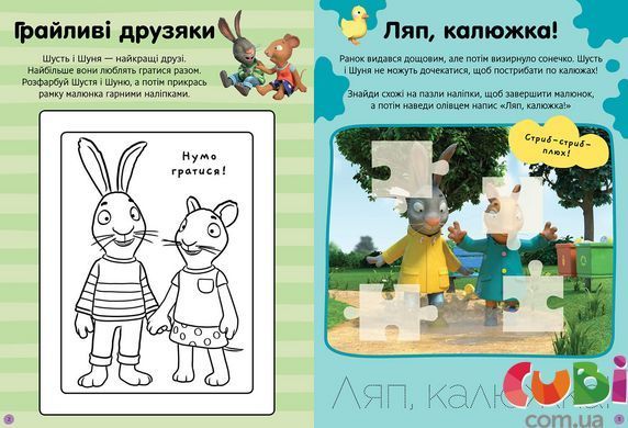 Книга Шусть і Шуня. Нумо гратися! Стікербук