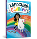 Книга Капосний єдиноріг. Піп Берд