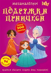 Книга Меганаліпки Подружки принцеси