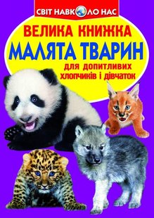 Книга Велика книжка. Малята тварин - Зав'язкін О.