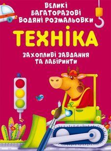 Книга Большие многоразовые водяные раскраски. Техника