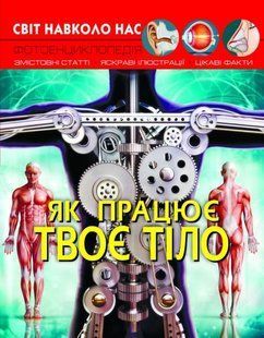 Книга Світ навколо нас Як працює твоє тіло