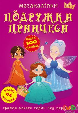 Книга Меганаклейки Подружки принцессы