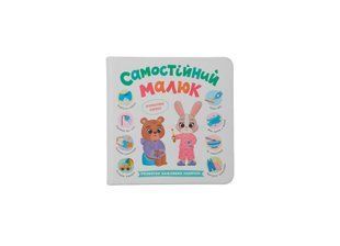 Книга Самостійний малюк