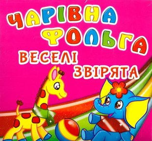 Книга Чарівна фольга Веселі звірята