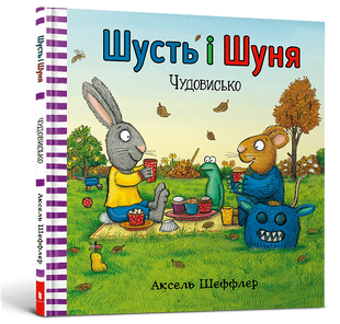 Книга Шусть и Шуня. Чудовище