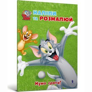 Книга Том і Джеррі. Нумо грати!.