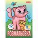 Раскраска А4 1Вересня Животные и их детеныши, 12 стр.