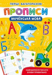 Книга "Перші багаторазові прописи. Українська мова. Навчаємося писати букви правильно"