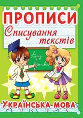 Книга Прописи Списание текстов Украинский язык (97-5)