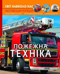 Книга Мир вокруг нас Пожарная техника