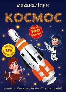 Книга Меганалипки. Космос