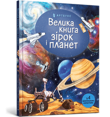 Книга Большая книга звезд и планет