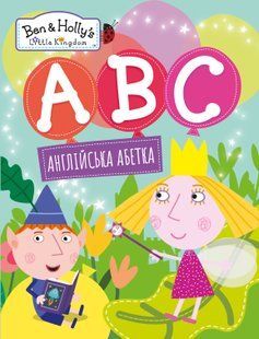 Англійська абетка. ТМ "Ben & Holly's Little Kingdom"