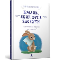 Книга Кролик, который хотел заснуть - Карл-Йохан Форсен Эрлин