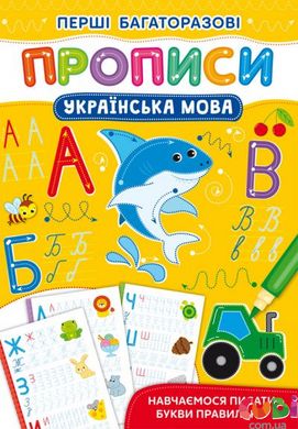 Книга "Первые многократные прописи. Украинский язык. Учимся писать буквы правильно"