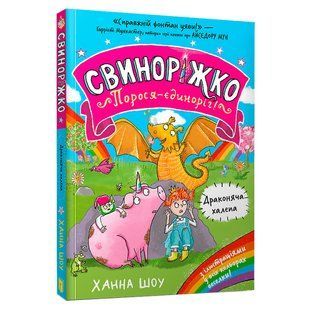 Книга Свиноріжко! Порося-єдиноріг. Драконяча халепа. Ханна Шоу