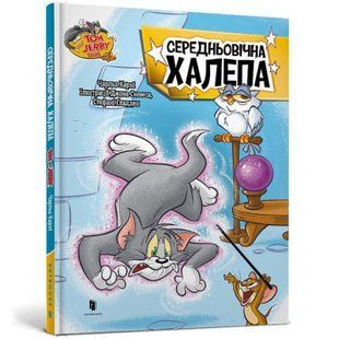Книга Том і Джеррі. Середньовічна халепа(тверда). Чарльз Карні