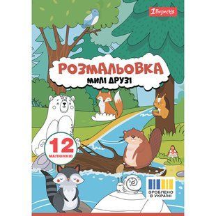Раскраска А4 1 Вересня Милые друзья 12 стр.