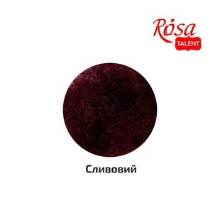 K400110 Шерсть для валяния кардочесана, Сливовый, 10г, ROSA TALENT