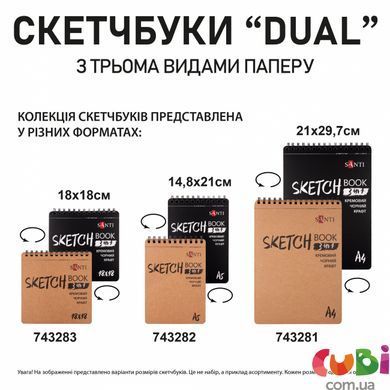 Скетчбук SANTI DUAL 3 в 1 для графики (крафт, черная, кремовая бумага), A4, 33 л., пружина, 743281