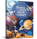 Книга Большая книга звезд и планет