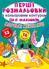 Книга Перші розмальовки з кольоровим контуром для малюків Морські мешканці (32 великі наліпки)