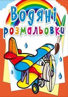 Книга водяной раскраски. Самолеты