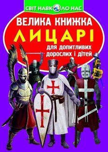 Книга Велика книжка. Лицарі - Зав'язкін О.