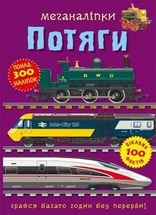 Книга Меганаліпки. Потяги