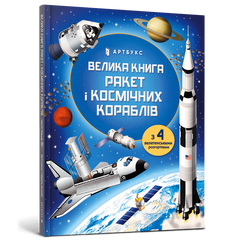 Книга Велика книга ракет і космічніх кораблів