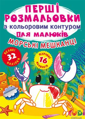 Книга Первые раскраски с цветным контуром для малышей Морские обитатели (32 больших наклейки)
